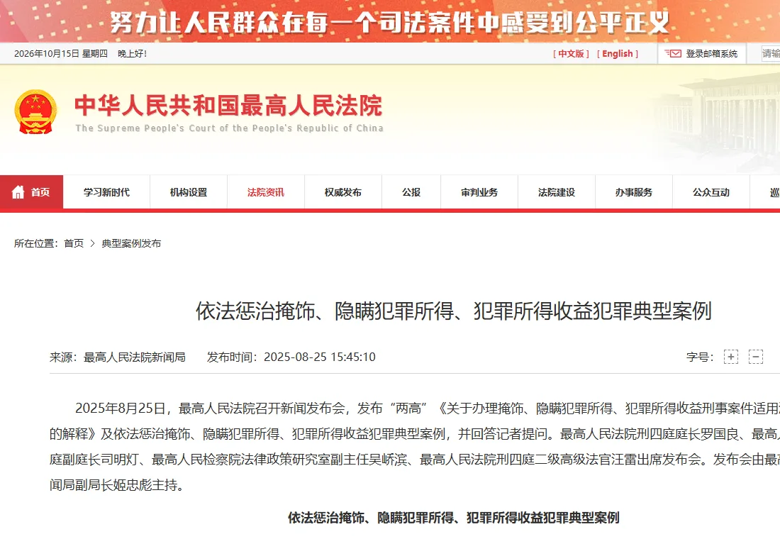 最高人民法院官网 2025 年 8 月 25 日发布典型案例的页面头部