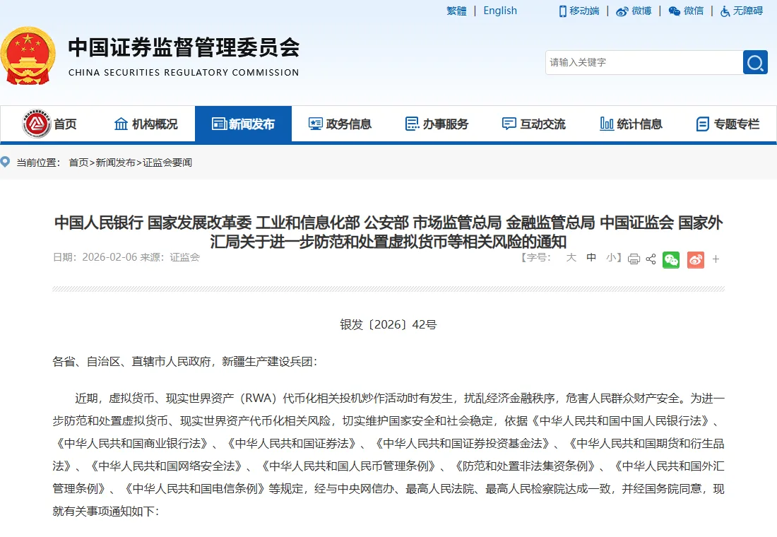 中国证监会官网登载的 42 号文页面头部：八部门联合标题、日期 2026-02-06、文号银发〔2026〕42 号