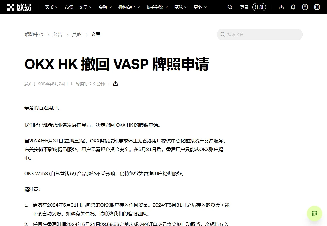欧易帮助中心公告《OKX HK 撤回 VASP 牌照申请》页面，发布于 2024 年 5 月 24 日