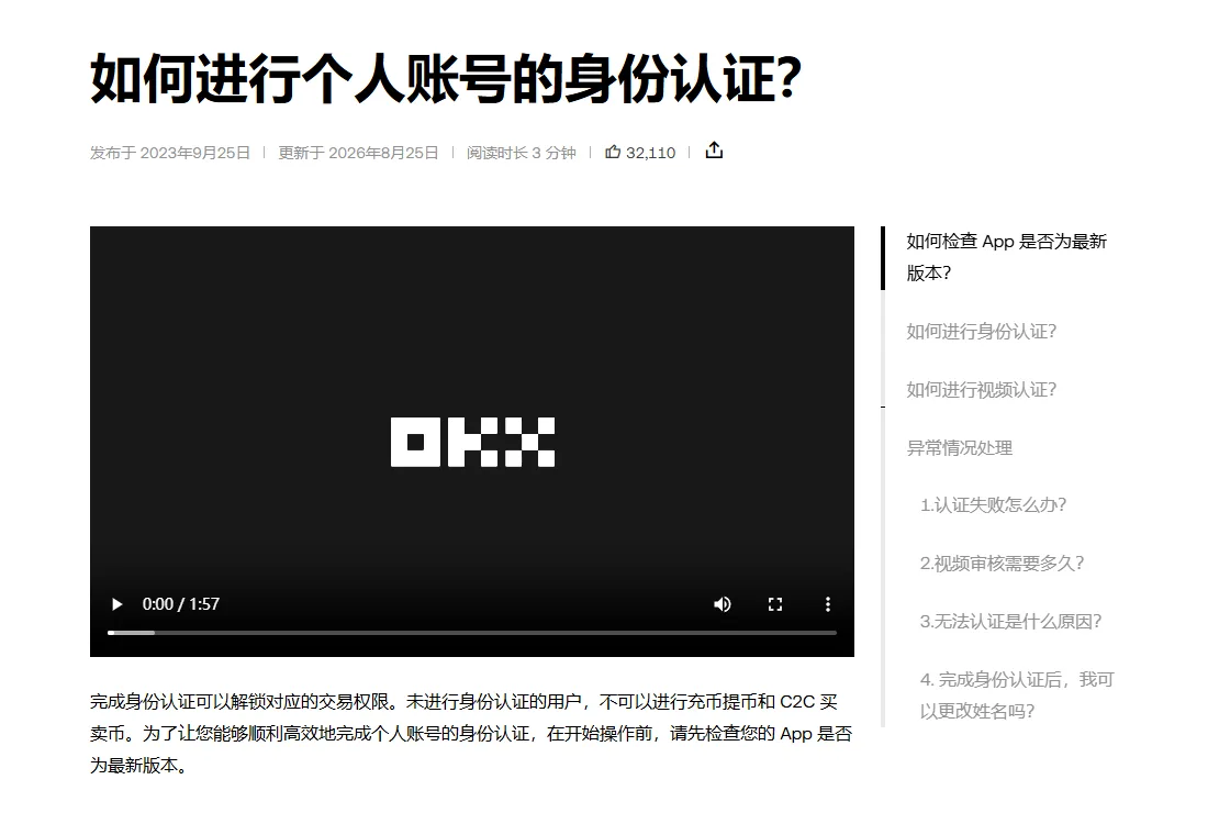 欧易帮助中心《如何进行个人账号的身份认证？》页面头部，标注发布于 2023 年 9 月 25 日、更新于 2026 年 8 月 25 日