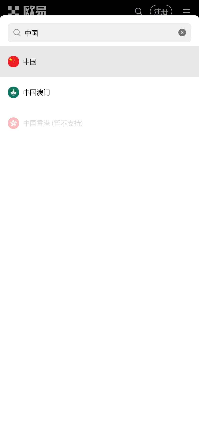 欧易注册页所在地搜索框输入中国后，列表显示中国、中国澳门、中国香港（暂不支持）三项