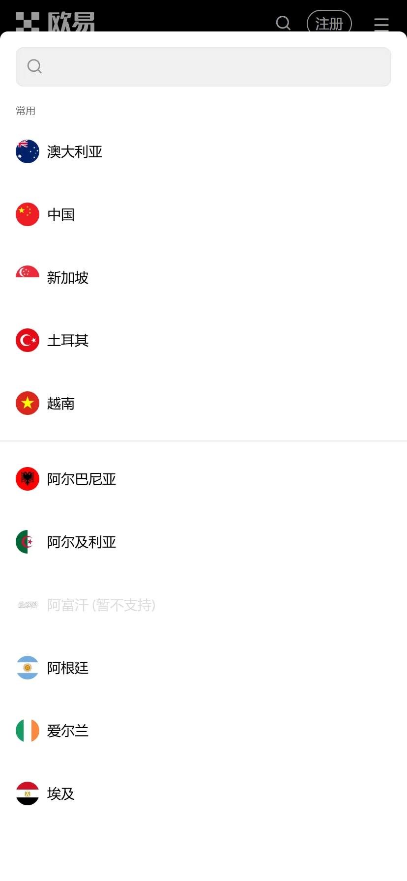 欧易注册页手机版，点开居住国家/地区后出现的搜索框和国家列表